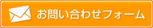 お問い合わせフォーム