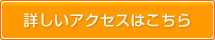 詳しいアクセスはこちら