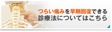 大学病院勤務の院長だからできる段階的診療法って？