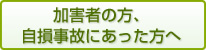 加害者の方、自損事故にあった方へ