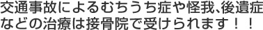 交通事故によるむちうち症や怪我、後遺症などの治療は接骨院で受けられます！！