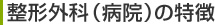 整形外科（病院）の特徴