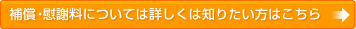 補償・慰謝料については詳しくは知りたい方はこちら