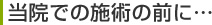 当院での施術の前に…