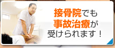 接骨院でも事故治療が受けられます！