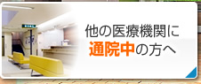 他の医療機関に院中の方へ