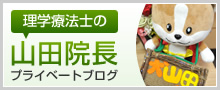 理学療法士の山田院長プライベートブログ