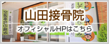 山田接骨院山田接骨院オフィシャルHPはこちら