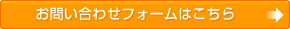 お問い合わせフォームはこちら