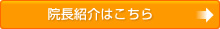 院長紹介はこちら