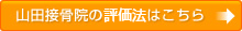 山田接骨院の診療法はこちら