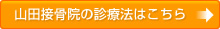 山田接骨院の診療法はこちら