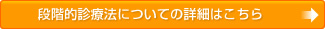 段階的診療法についての詳細はこちら