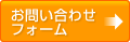 お問い合わせフォーム