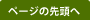 ページの先頭へ